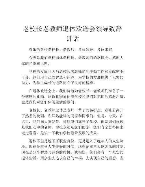 老校长老教师退休欢送会领导致辞讲话