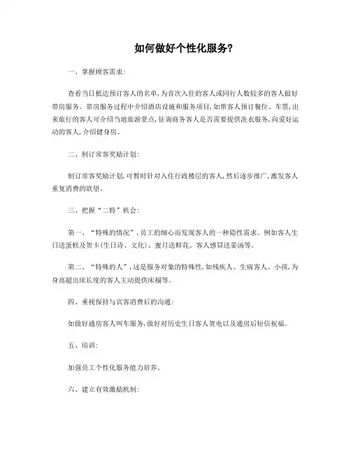 如何做好个性化服务？