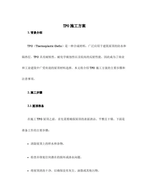 tpo施工方案