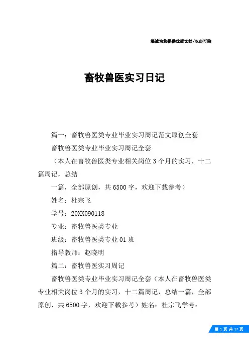 畜牧兽医实习日记