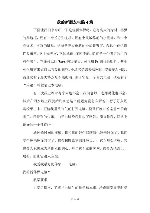 我的新朋友电脑4篇