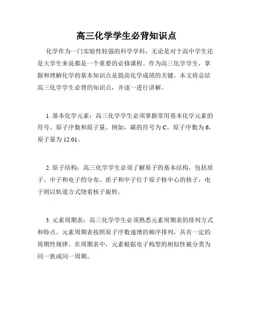 高三化学学生必背知识点