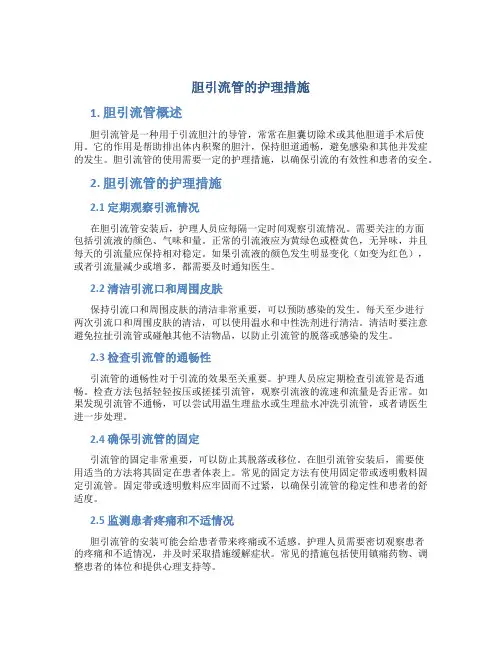 胆引流管的护理措施