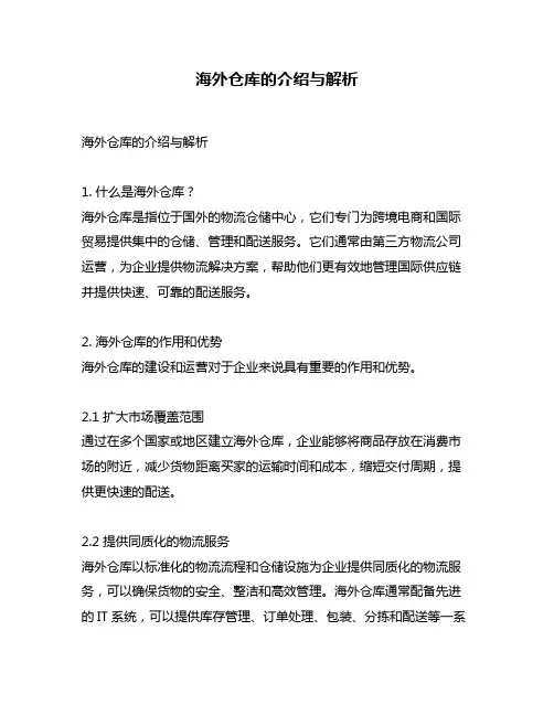 海外仓库的介绍与解析