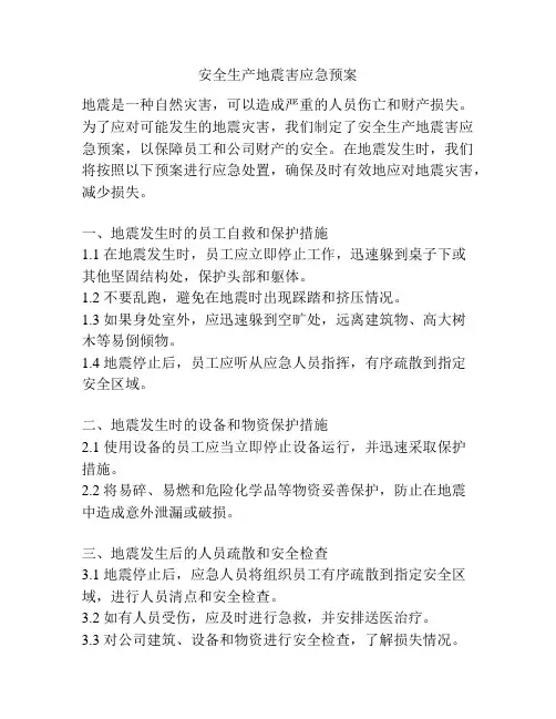 安全生产地震害应急预案