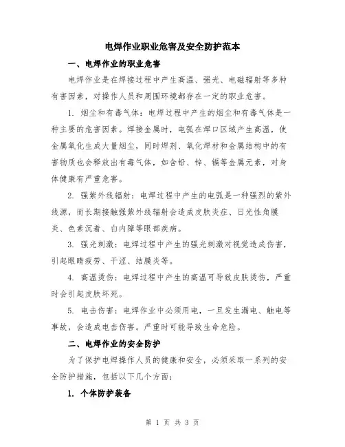 电焊作业职业危害及安全防护范本