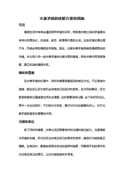 夫妻矛盾的化解方案和措施