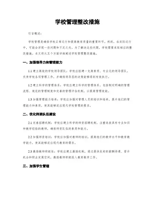 学校管理整改措施