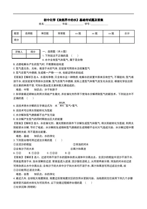 初中化学《自然界中的水》基础考试题及答案.doc