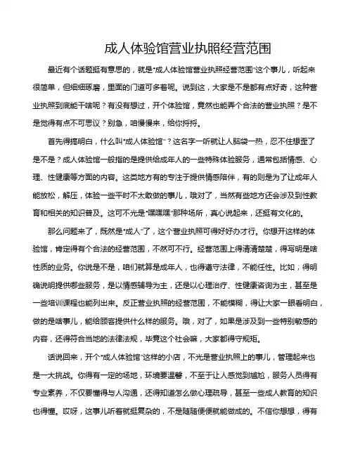成人体验馆营业执照经营范围