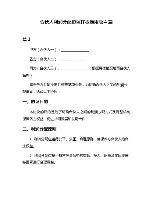 合伙人利润分配协议样板通用版4篇