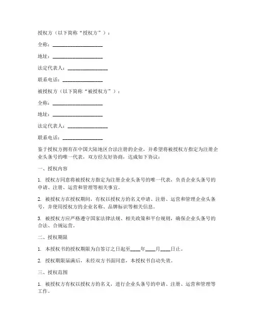 注册企业头条号的授权书