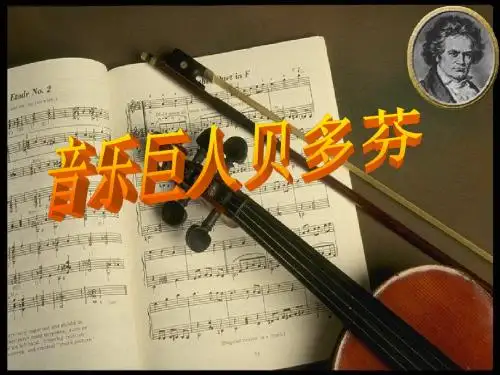 《音乐巨人贝多芬》ppt课件