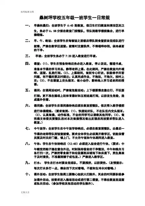 五年级一班小学学生一日常规