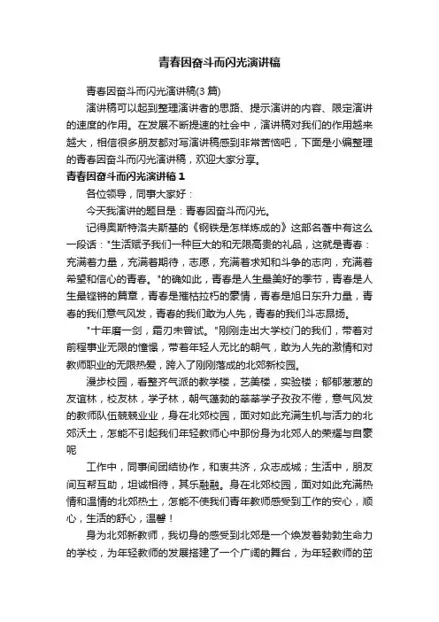 青春因奋斗而闪光演讲稿