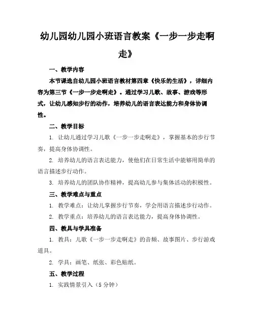 幼儿园幼儿园小班语言教案《一步一步走啊走》