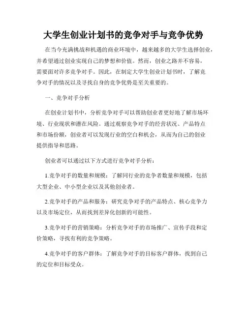 大学生创业计划书的竞争对手与竞争优势