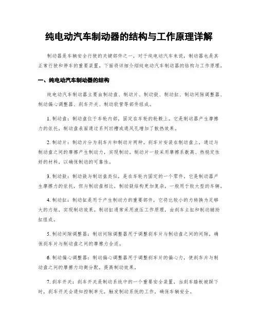 纯电动汽车制动器的结构与工作原理详解