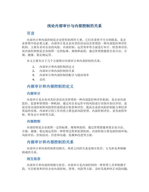 浅论内部审计与内部控制的关系