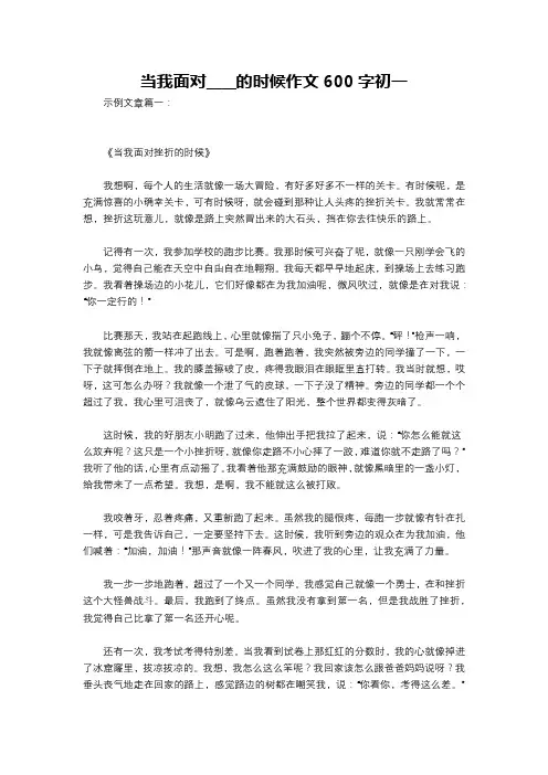 当我面对____的时候作文600字初一