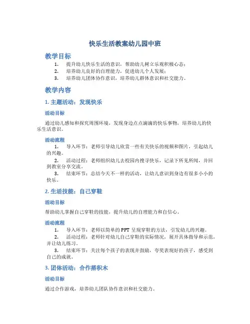 快乐生活教案幼儿园中班
