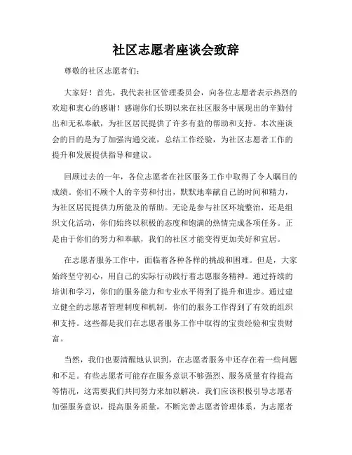 社区志愿者座谈会致辞