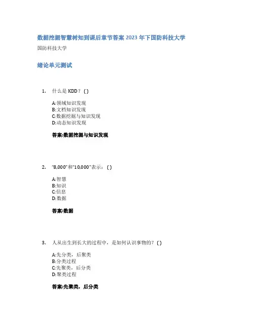数据挖掘智慧树知到课后章节答案2023年下国防科技大学