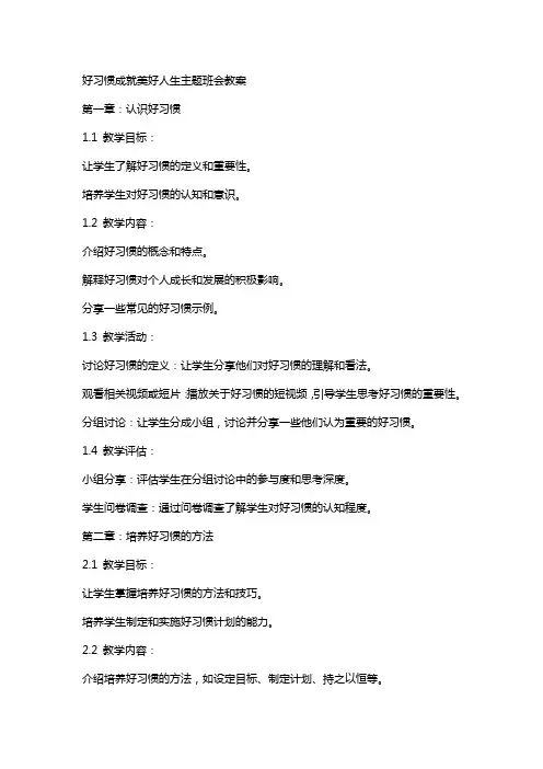 好习惯成就美好人生主题班会教案