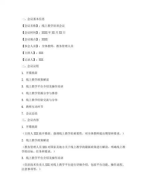 线上教学培训会议简报内容模板
