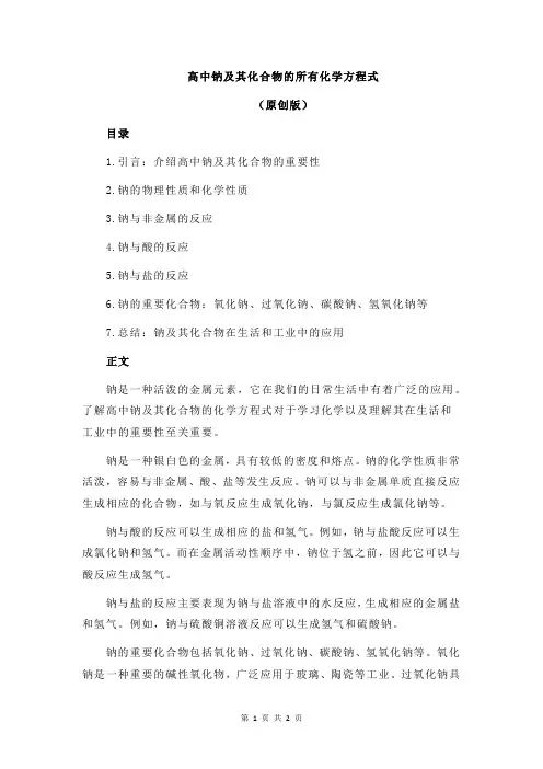 高中钠及其化合物的所有化学方程式