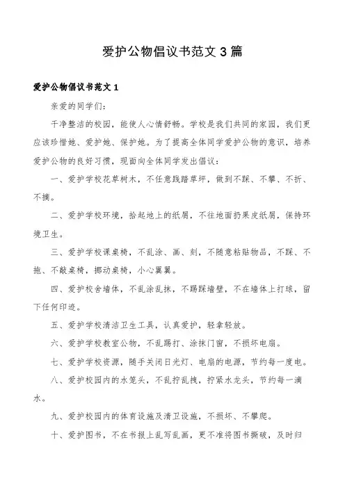 爱护公物倡议书范文3篇