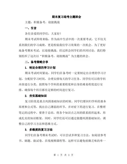 期末复习迎考主题班会