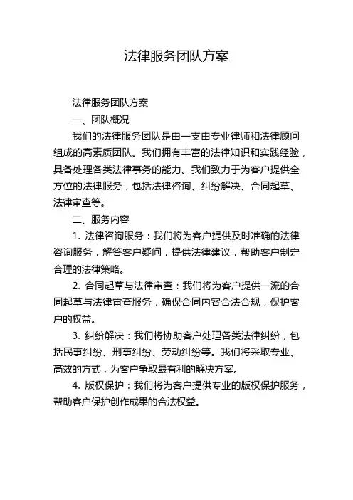法律服务团队方案