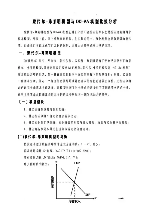 蒙代尔-弗莱明模型及dd-aa模型比较分析