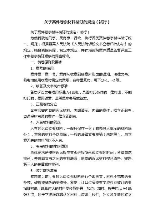 关于案件卷宗材料装订的规定（试行）