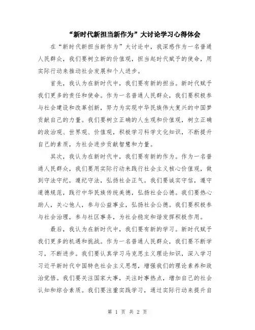 “新时代新担当新作为”大讨论学习心得体会
