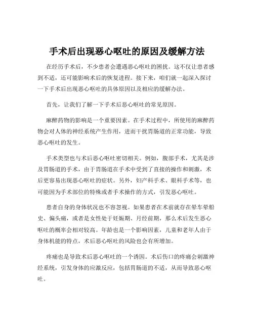手术后出现恶心呕吐的原因及缓解方法