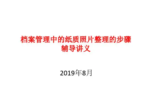 档案管理中的纸质照片整理的步骤辅导讲义ppt