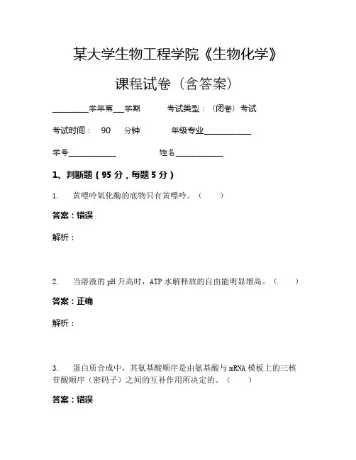 某大学生物工程学院《生物化学》考试试卷(1401)