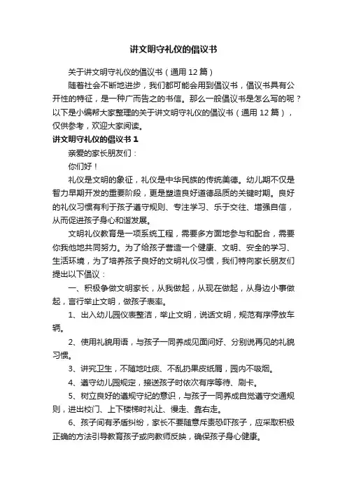 关于讲文明守礼仪的倡议书（通用12篇）