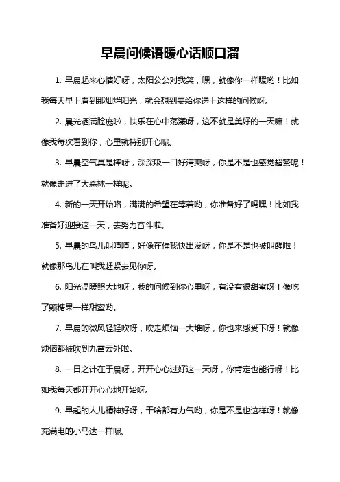 早晨问候语暖心话顺口溜