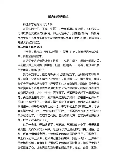 精选难忘的夏天作文8篇