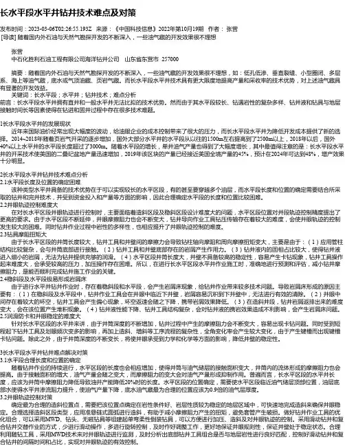长水平段水平井钻井技术难点及对策