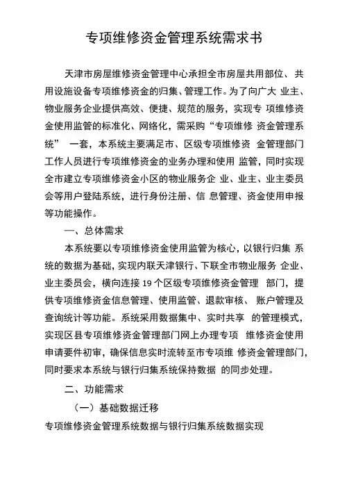 专项维修资金管理系统需求书