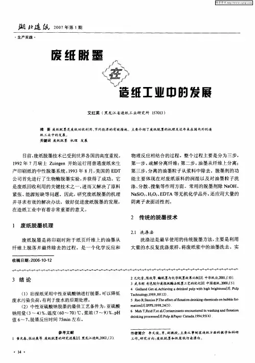 废纸脱墨在造纸工业中的发展