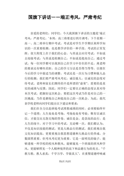 国旗下讲话――端正考风,严肃考纪