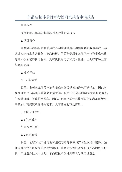 单晶硅拉棒项目可行性研究报告申请报告