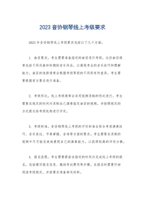 2023音协钢琴线上考级要求