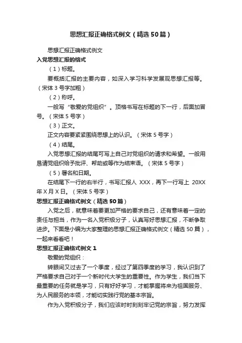 思想汇报正确格式例文（精选50篇）