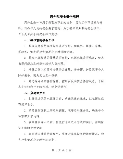 深井泵安全操作规程
